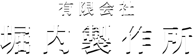 有限会社堀内製作所